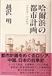 哈爾浜 (はるぴん)の都市計画 1898‐1945