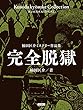 完全脱獄 楠田匡介ミステリー作品集
