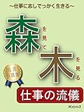 森を見て木を見る　仕事の流儀: 仕事に志しでっかく生きる