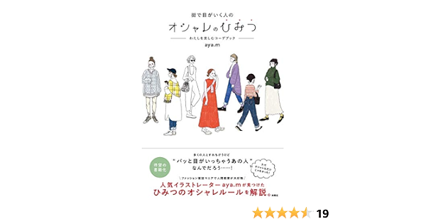 街で目がいく人のオシャレのひみつ わたしを楽しむコーデブック Aya M 本 通販 Amazon