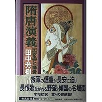 Amazon.co.jp: 隋唐演義 3 太宗李世民ノ巻 : チョ 人穫, 田中 芳樹