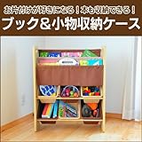 ブック＆小物収納ケース　ブラウン＆カフェオレ　＃5918