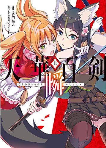 天華百剣 ‐瞬‐(上) (電撃コミックスNEXT)