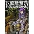 攻殻機動隊 STAND ALONE COMPLEX（2）