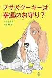 ブサ犬クーキーは幸運のお守り? by こまち