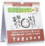 心がイキイキする 60秒言葉のセラピー万年暦 カレンダー