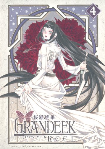 『GRANDEEK ReeL』4巻
