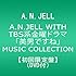 A.N.JELL「A.N.JELL with TBS“美男ですね”Music Collection(仮)(初回限定盤)」