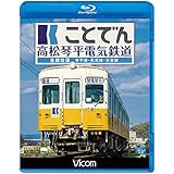 ことでん 高松琴平電気鉄道 全線往復 琴平線・長尾線・志度線 【Blu-ray Disc】