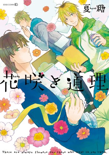 『花咲き道理』1巻