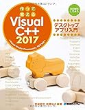 作って覚えるVisualC++2017 デスクトップアプリ入門