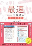 最速で覚える日本史用語