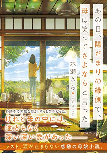 水瀬さら:あの日、陽だまりの縁側で、母は笑ってさよならと言った (アルファポリス文庫)