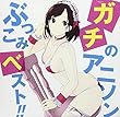 ガチのアニソン ぶっこみベスト!!