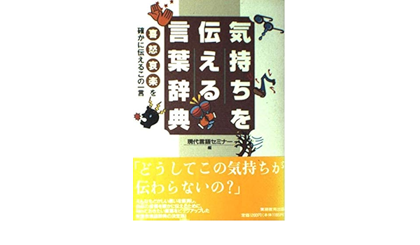 気持ちを伝える言葉辞典 喜怒哀楽を確かに伝えるこの一言 現代言語セミナー 本 通販 Amazon