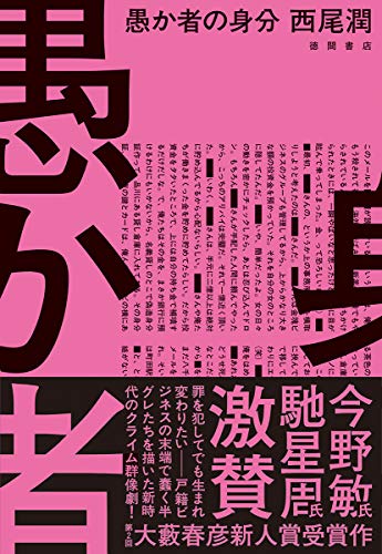 西尾潤:愚か者の身分 (文芸書)