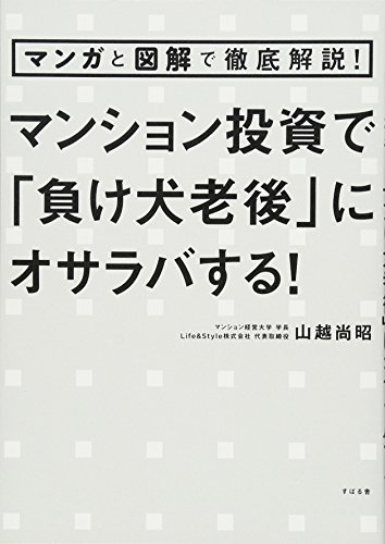 マンガと図解で徹底解説! マンション投資で「負け犬老後」にオサラバす