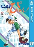 わたるがぴゅん！ 38 (ジャンプコミックスDIGITAL)