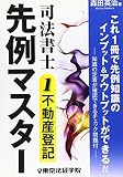司法書士先例マスター 1
