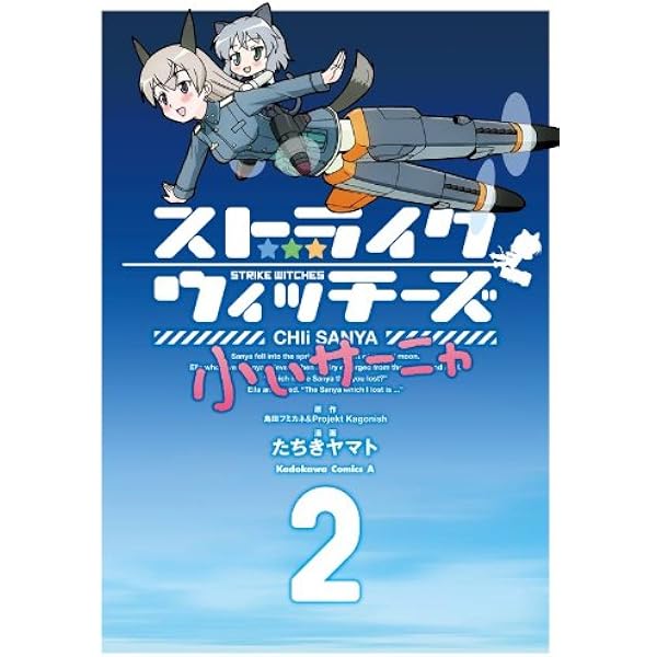 Amazon.co.jp: ストライクウィッチーズ 小ぃサーニャ (角川コミックス