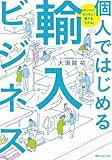 ホントにカンタン！　誰でもできる！　個人ではじめる輸入ビジネス　角川フォレスタ