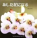 あした花になる (のびのびえほん)