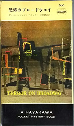 恐怖のブロードウェイ (1958年) (世界探偵小説全集)