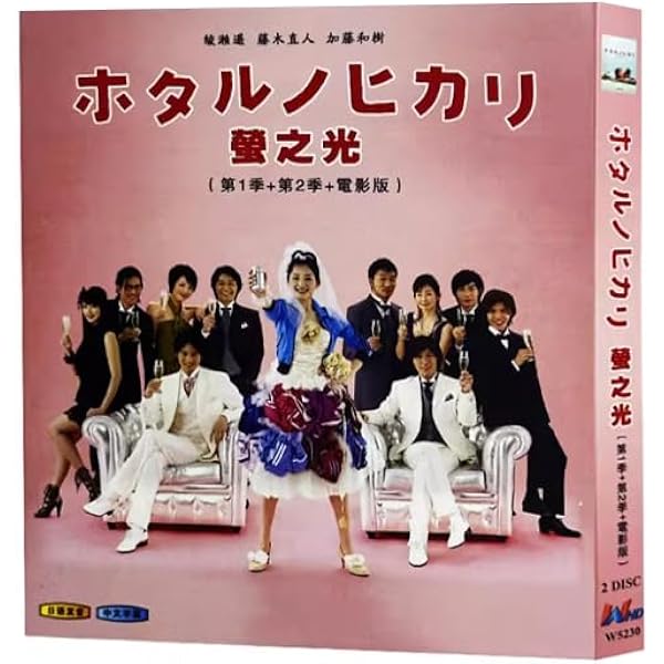 Amazon.co.jp: ホタルノヒカリ2 DVD-BOX : 綾瀬はるか, 藤木直人, 板谷