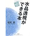 水晶透視ができる本