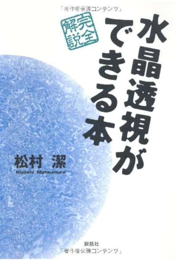 Amazon.co.jp: 水晶球霊視 : ヘイズ中村: 本