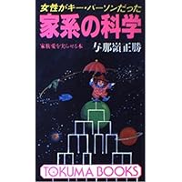 Amazon.co.jp: 新・家系の科学 : 与那嶺 正勝: 本