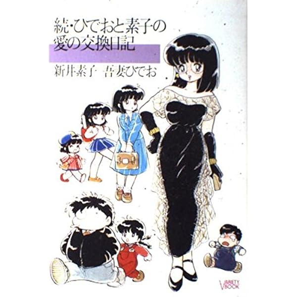 【匿名配送】　【吾妻ひでお】　イラスト集　3冊セット ひでおと素子の愛の交換日記 3 (角川文庫 緑 600-53) | 新井