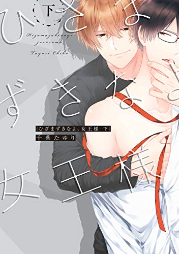 『ひざまずきなよ、女王様』2巻