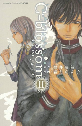 『C－blossom』2巻