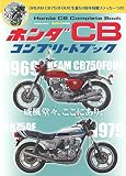 ホンダ　ＣＢ　コンプリートブック (学研ムック)