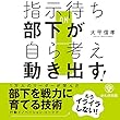 指示待ち部下が自ら考え動き出す!