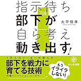 指示待ち部下が自ら考え動き出す!