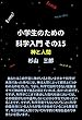 小学生のための科学入門 その15 神と人間