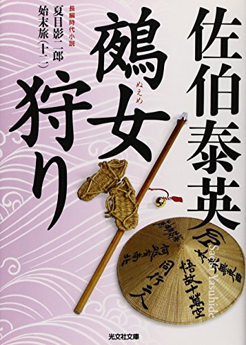 鵺女狩り (光文社文庫)