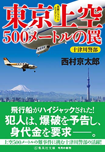 東京上空500メートルの罠 (集英社文庫)