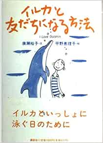 イルカと友だちになる方法 廣瀬 裕子 恵理子 平野 本 通販 Amazon