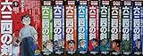 六三四の剣 全10巻 完結セット (My First WIDE)[コミックセット]