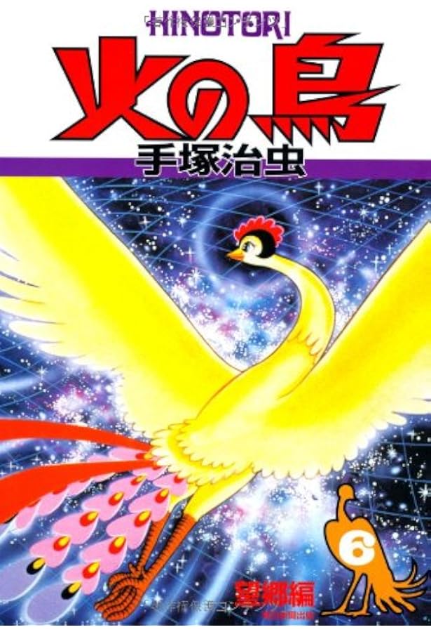 Amazon.co.jp: 火の鳥 No.5 復活羽衣編 : 手塚 治虫: 本