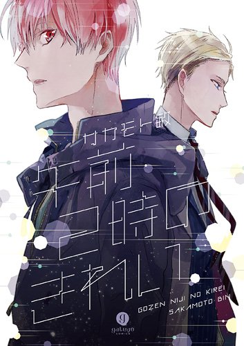 『午前2時のきれい』2巻