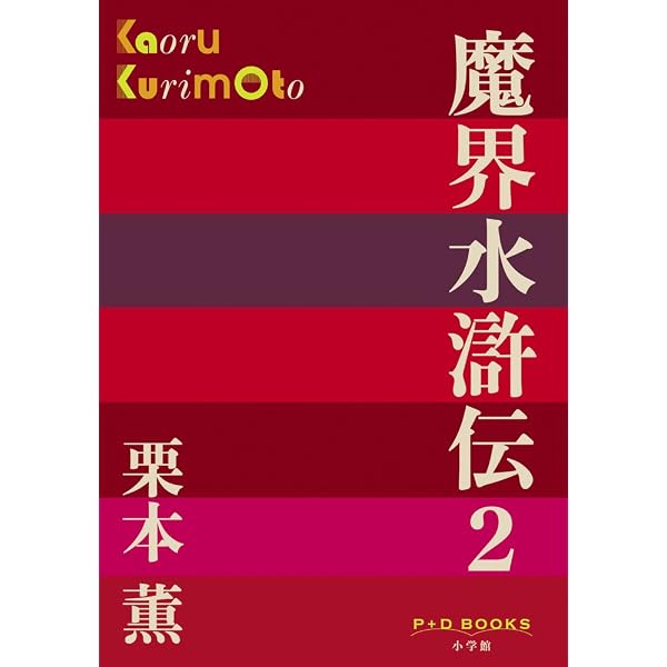 Amazon.co.jp: 魔界水滸伝 1 (P+D BOOKS) : 栗本 薫: 本