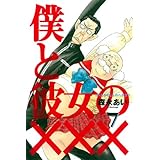 僕と彼女の××× 7 (ブレイドコミックス)