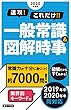 2020年度版 速攻!これだけ!!一般常識&図解時事