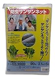 日本ワイドクロス 園芸用サンサンネットEX2000 2.1mX5m