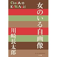 泡/裸木 川崎長太郎花街小説集 (講談社文芸文庫 かN 5) | 川崎 長太郎