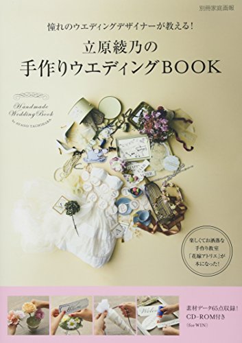 立原綾乃の手作りウエディングBOOK いま、一番人気のウエディングデザイ